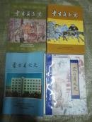 蒙古贞文史 第九辑(即阜新蒙古族自治县文史资料 第九辑）近十品