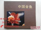 中国金鱼  （1987年一版一印 布面硬精装画册）