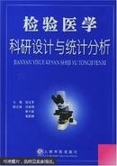 检验医学科研设计与统计分析