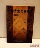 中国古典文学研究 【创刊号】