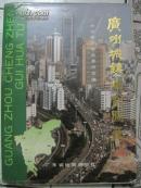 广州城镇规划.图集