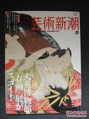 芸術新潮 2013年 12月号 [雑誌]内有彩印画