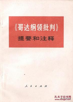 1973.04•人民出版社•中央党校编写小组编《《哥达纲领批判》提要和注释》一版一印