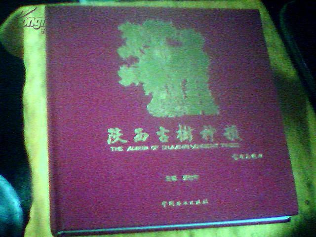 陕西古树神韵（12开本布面硬精装 汉英对照 ）一版一印