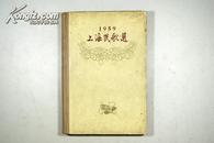 上海文艺出版社 59年1版1印《1959 上海民歌选》精装厚册 内多精美彩图 A11