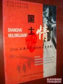 《黑土情》知青杂志 2006年第8期 上海知青回访北大荒专辑  知青内部交流刊物 私藏