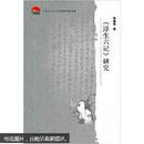 浮生六记研究-中国社会科学院老年学者文库