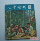 儿童时代1965年第17期