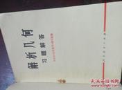 三角函数 三角函数习题解答 解析几何 解析几何习题解答――北京市《初等数学》编写组编