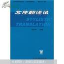 上海市教育发展基金会·上海市教育委员会“曙光计划”项目：文体翻译论