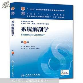 系统解剖学(第8版) 柏树令、应大君/本科临床/十二五普通高等教育本科国家级规划教材