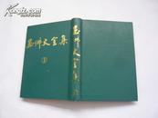 玉佛丈室集（3）（三）（硬精装.非馆藏无涂画.9品.一版一印.大32开.竖版繁体）