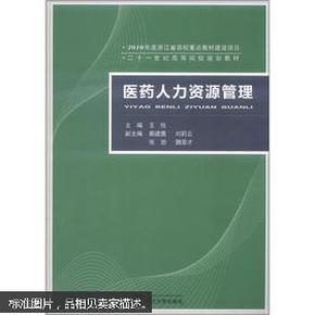 21世纪高等院校规划教材：医药人力资源管理