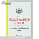 汉英中介语BE动词习得研究 张妍岩 武汉大学出版社