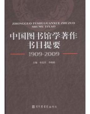 中国图书馆学著作书目提要（1909-2009）