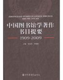 中国图书馆学著作书目提要（1909-2009）