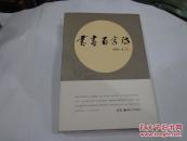 书画百家诗-李明阳著（正版书）