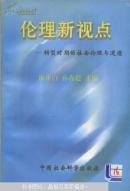 伦理新视点:转型时期的社会伦理与道德   一版一印  仅印2000册