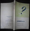 汽车问题解答.第三集1955年5月上海第一版1963