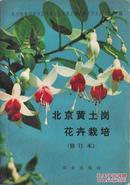 1980.06•农业出版社•《北京黄土岗花卉栽培（修订本）》二版一印