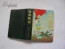 战将陶勇（前附珍贵照片）（硬精装有书衣.非馆藏无涂画.9品.一版一印.大32开）