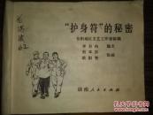 "护身符"的秘密
