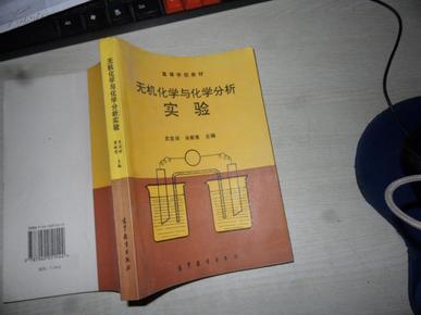 无机化学与化学分析实验