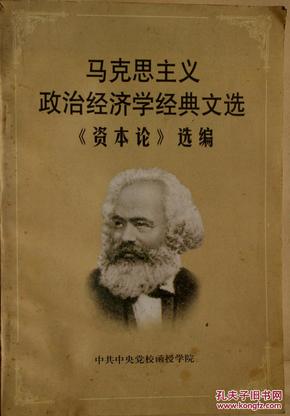 马克思主义政治经济学经典文选：《资本论》选编