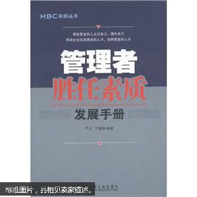 稀有 书籍 特价 正版 现货 无笔记 管理者胜任素质发展手册 严正  机械工业出版社  9787111361275