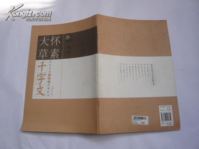 历代名家千字文经典法书・怀素大草千字文（非馆藏无涂画.9品.一版一印.大16开）