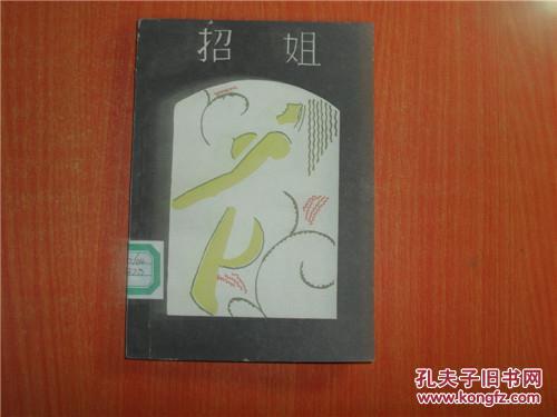 幻洲叢書(shū) 招姐