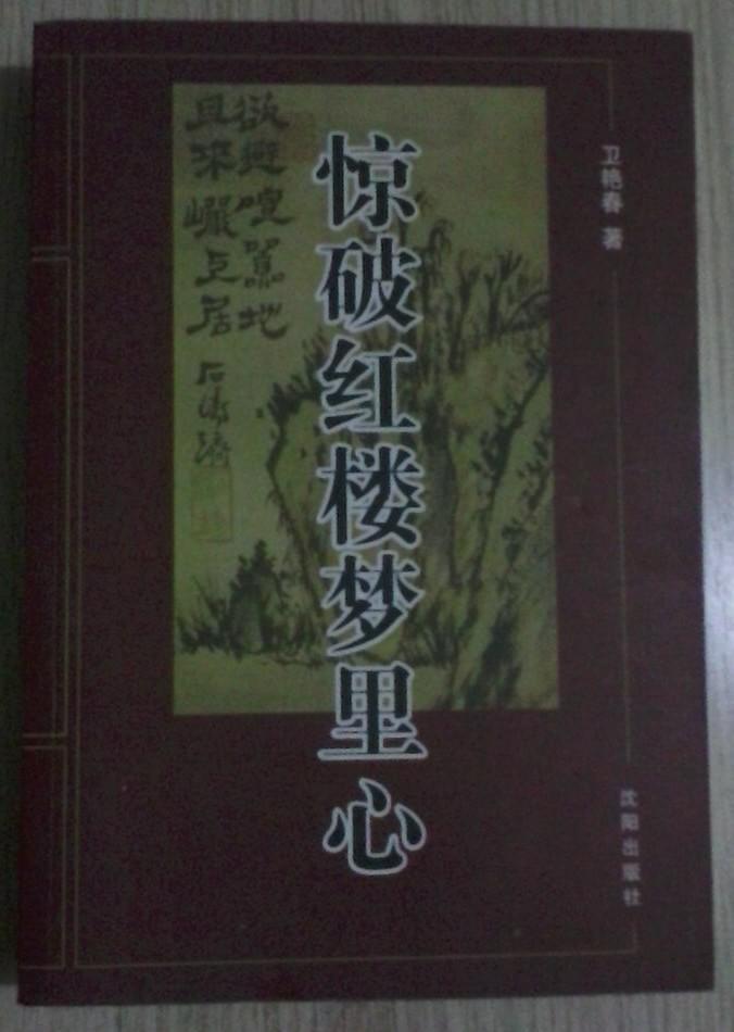 驚破紅樓夢里心