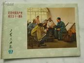 工农兵画报 1972.13（纪念中国共产党成立五十一周年）
