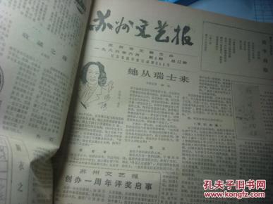 1987苏州文艺报1份8版-曹沧先、李维秀、张弩、刘金冠、范小青、周伟蓖、朱熙钧、欧阳予倩在苏州、陈德奎画展、方笑笑事迹、程恭义作品、沈寿与苏绣