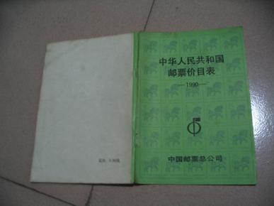 中华人民共和国邮票价目录1990【看图】