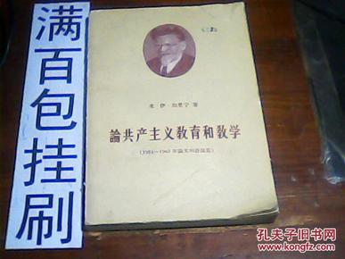 论共产主义教育和教学:1924-1945年论文和讲演集