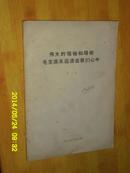 伟大的领袖和导师毛主席永远活在我们心中 一 书刊资料1977.12