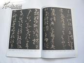 历代名家千字文经典法书・怀素大草千字文（非馆藏无涂画.9品.一版一印.大16开）