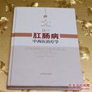 肛肠病中西医治疗学主编：金定国 上海科学技术出版社