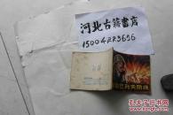 摧毁巴列夫防线-连环画-1984一版一印-山东美术