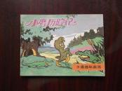 卡通连环画选  小鹰历险记  9品