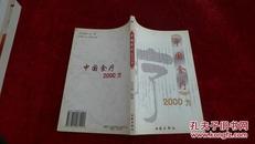 中国食疗2000方 书品如图 *300克【a7】.