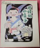石娃的小房子（民间故事，大开本彩色连环画）  95品