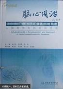 脑心同治:心脑血管疾病防治进展:advancements in the prevention and treatment of cardio-cerebrovascular diseases