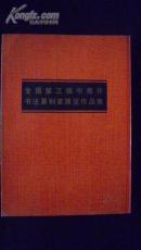 全国第三届中青年书法篆刻家展览作品集