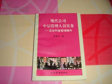 现代公司中层管理人员实务:企业科室管理操作