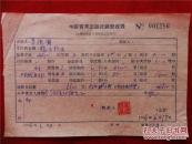 盖祝国：1932 简介，河北南宫人，1948年开始发表作品。1988年加入中国作家协会。文学创作一级。56年《稿费收据》一份