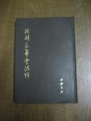 续刻三希堂法帖