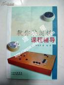 教你学围棋课程辅导