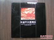 著名画家【朱道平水墨精品集】1993年画册